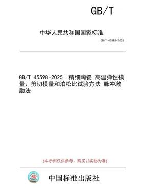 【纸版图书/标准】GB/T 45598-2025  精细陶瓷 高温弹性模量、剪切模量和泊松比试验方法 脉冲激励法