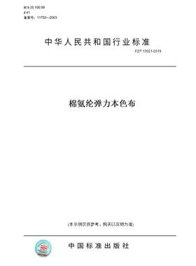 【纸版图书】FZ/T 13021-2019棉氨纶弹力本色布