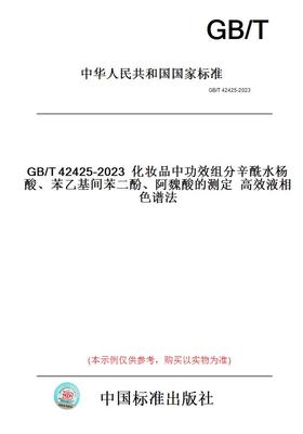 【纸版图书】GB/T42425-2023化妆品中功效组分辛酰水杨酸、苯乙基间苯二酚、阿魏酸的测定高效液相色谱法
