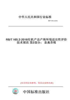 【纸版图书】RB/T165.2-2018有机产品产地环境适宜性评价技术规范第2部分：畜禽养殖