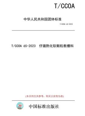 【纸版图书】T/CCOA 65-2023  仔猪熟化软颗粒教槽料