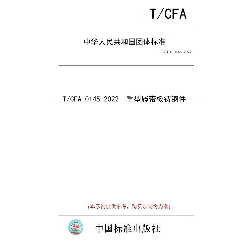【纸版图书/标准】T/CFA 0145-2022  重型履带板铸钢件