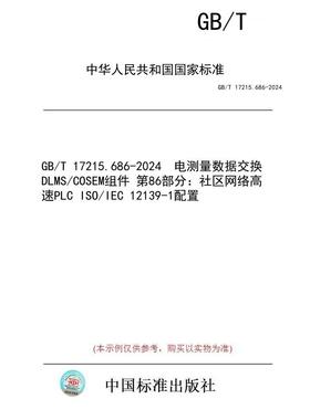 【纸版图书】GB/T 17215.686-2024  电测量数据交换 DLMS/COSEM组件 第86部分：社区网络高速PLC ISO/IEC 12139-1配置
