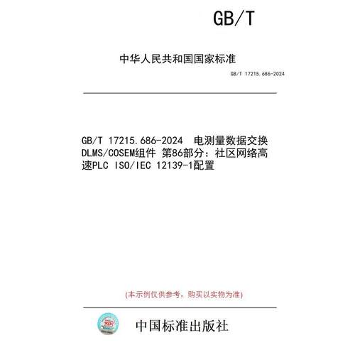 【纸版图书】GB/T 17215.686-2024  电测量数据交换 DLMS/COSEM组件 第86部分：社区网络高速PLC ISO/IEC 12139-1配置