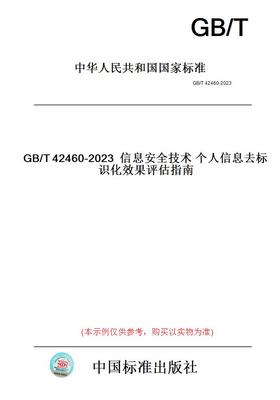 【纸版图书】GB/T42460-2023信息安全技术个人信息去标识化效果评估指南