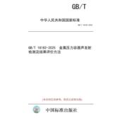 纸版 2025 图书 18182 标准 金属压力容器声发射检测及结果评价方法
