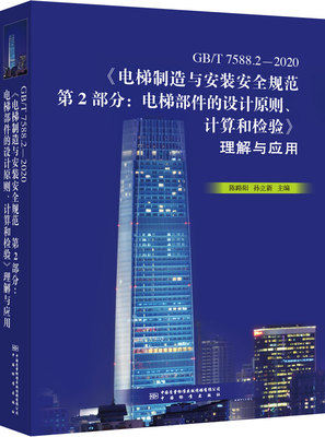 GB/T 7588.2-2020《电梯制造与安装安全规范 第2部分：电梯部件的设计原则、计算和检验》理解与应用