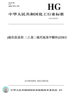 【纸版图书】HG/T 4782-2014硫化促进剂 二乙基二硫代氨基甲酸锌(ZDEC)