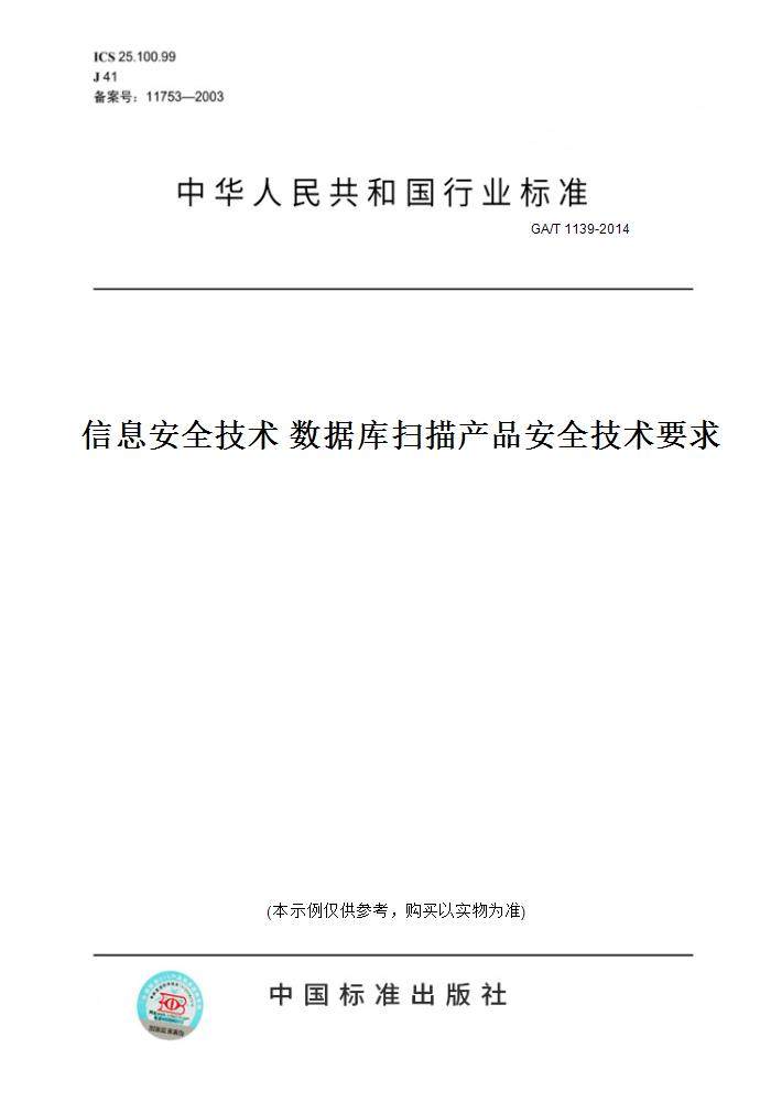 【纸版图书】GA/T 1139-2014信息安全技术 数据库扫描产品安全技术要求