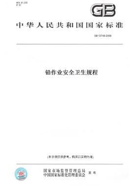 【纸版图书】GB 13746-2008铅作业安全卫生规程