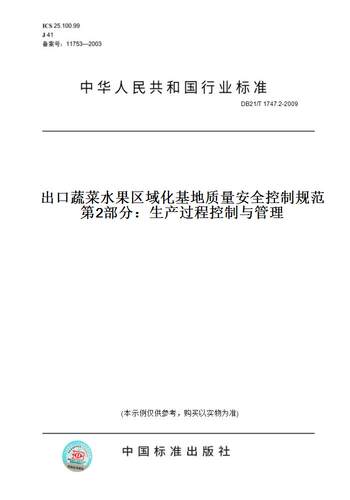 【纸版图书】DB21/T 1747.2-2009出口蔬菜水果区域化基地质量安全控制规范   第2部分：生产过程控制与管理
