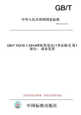 【纸版图书】GB/T15310.1-2014国际贸易出口单证格式第1部分：商业发票