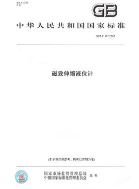 【纸版图书】GB/T 21117-2007磁致伸缩液位计