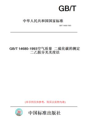 【纸版图书】GB/T14680-1993空气质量二硫化碳的测定二乙胺分光光度法