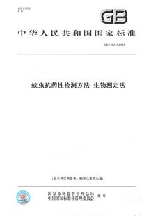 【纸版图书】GB/T 26347-2010蚊虫抗药性检测方法 生物测定法