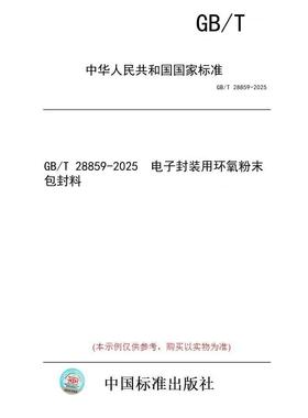 【纸版图书/标准】GB/T 28859-2025  电子封装用环氧粉末包封料