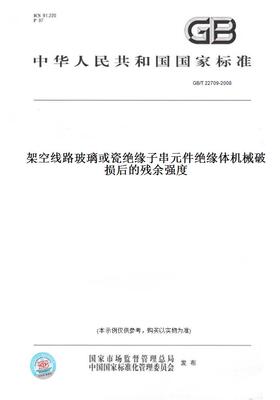 【纸版图书】GB/T 22709-2008架空线路玻璃或瓷绝缘子串元件绝缘体机械破损后的残余强度