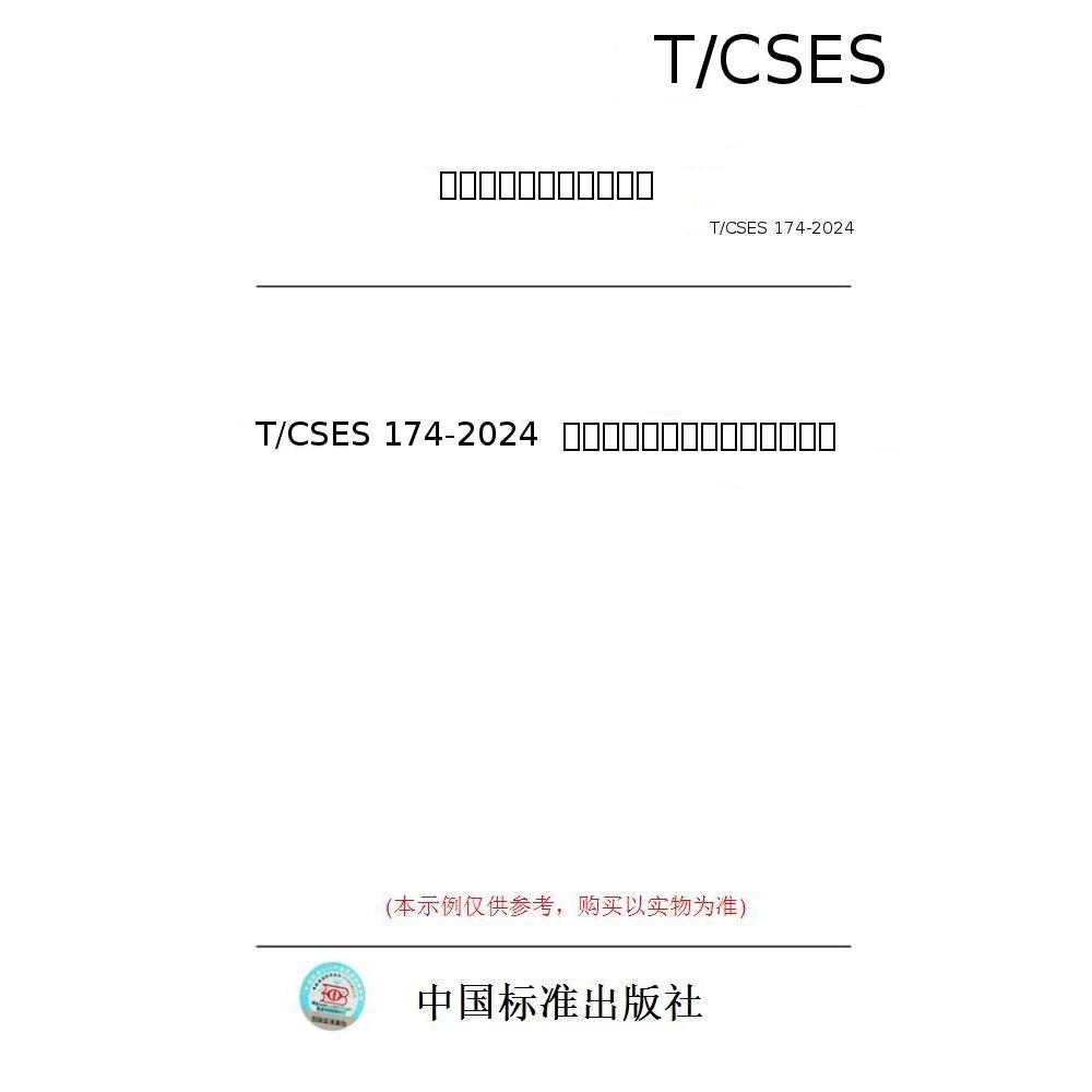 【纸版图书/标准】T/CSES 174-2024  近岸海域富营养化评价技术规范