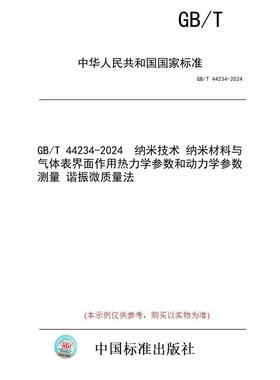 【纸版图书】GB/T 44234-2024  纳米技术 纳米材料与气体表界面作用热力学参数和动力学参数测量 谐振微质量法