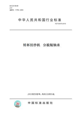 【纸版图书】FZ/T 93070-2010转杯纺纱机   分梳辊轴承
