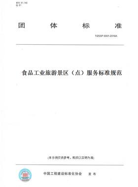 【纸版图书】T/ZSSP 0001-2018A食品工业旅游景区（点）服务标准规范