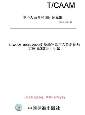 【纸版图书】T/CAAM0003-2020实验动物常用穴位名称与定位第3部分：小鼠