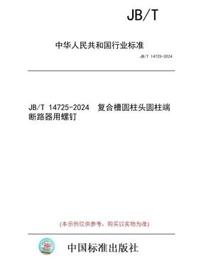 【纸版图书/标准】JB/T 14725-2024  复合槽圆柱头圆柱端断路器用螺钉