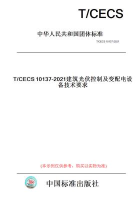 【纸版图书】T/CECS10137-2021建筑光伏控制及变配电设备技术要求