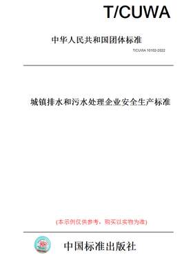 【纸版图书】T/CUWA10102-2022城镇排水和污水处理企业安全生产标准