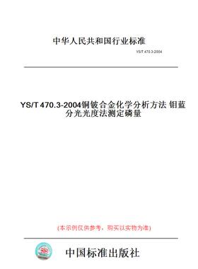 【纸版图书】YS/T470.3-2004铜铍合金化学分析方法钼蓝分光光度法测定磷量