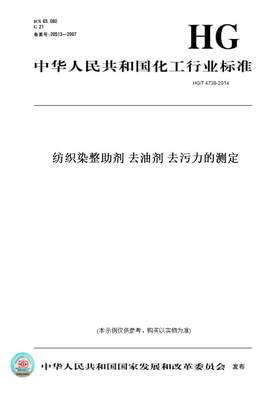 【纸版图书】HG/T 4738-2014纺织染整助剂 去油剂 去污力的测定