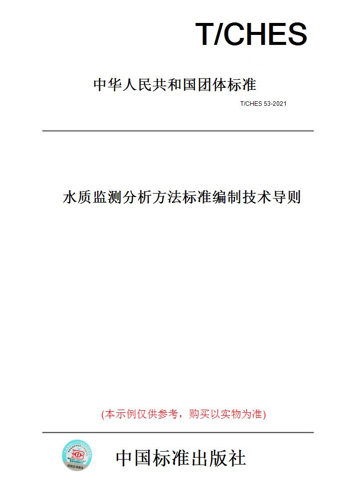 【纸版图书】T/CHES 53-2021水质监测分析方法标准编制技术导则