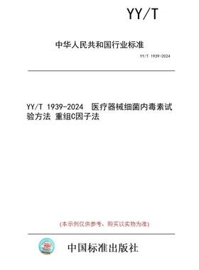 【纸版图书】YY/T 1939-2024  医疗器械细菌内毒素试验方法 重组C因子法