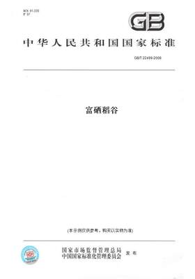 【纸版图书】GB/T 22499-2008富硒稻谷