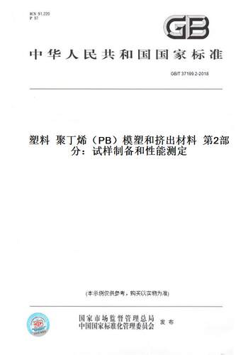 【纸版图书】GB/T 37199.2-2018塑料  聚丁烯（PB）模塑和挤出材料  第2部分：试样制备和性能测定