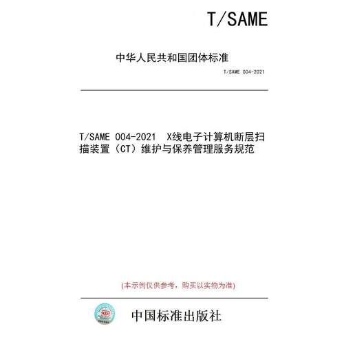 【纸版图书/标准】T/SAME 004-2021  X线电子计算机断层扫描装置（CT）维护与保养管理服务规范