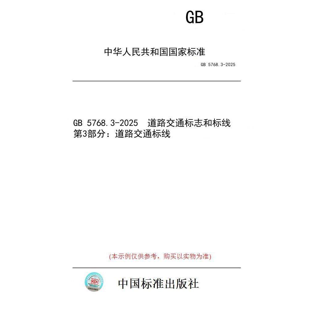 【纸版图书/标准】GB 5768.3-2025  道路交通标志和标线 第3部分：道路交通标线