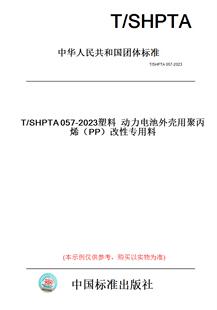 图书 纸版 改性专用料 2023塑料动力电池外壳用聚丙烯 SHPTA057