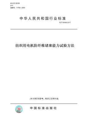 【纸版图书】FZ/T 90088-2017纺织用电机防纤维堵塞能力试验方法