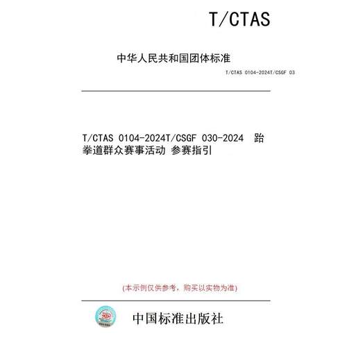 【纸版图书/标准】T/CTAS 0104-2024T/CSGF 030-2024  跆拳道群众赛事活动 参赛指引