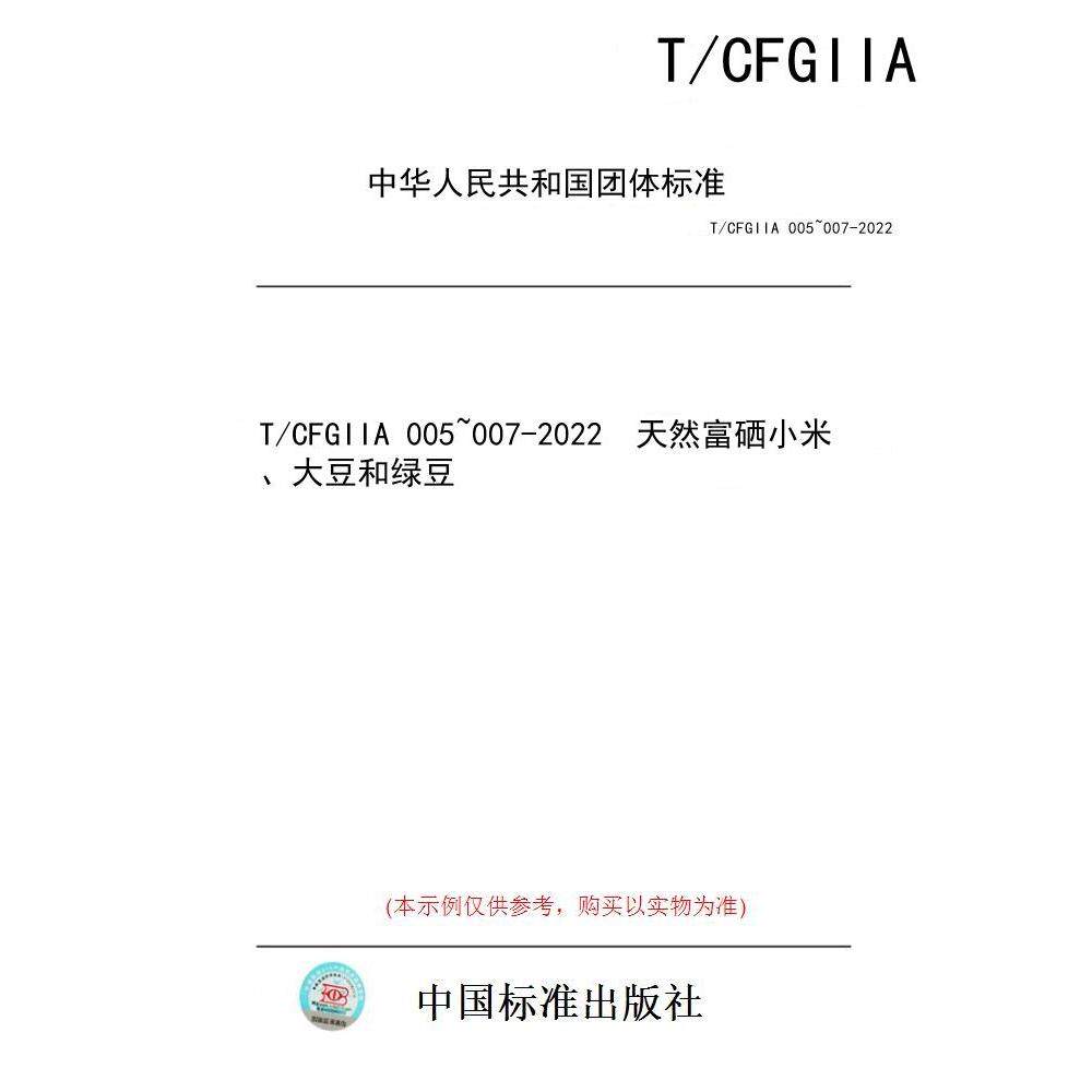 【纸版图书/标准】T/CFGIIA 005~007-2022  天然富硒小米、大豆和绿豆
