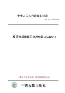 处理处置方法 4335.12 2012 图书 2012酸类物质泄漏 T4335.1 纸版