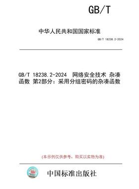 【纸版图书】GB/T 18238.2-2024  网络安全技术 杂凑函数 第2部分：采用分组密码的杂凑函数
