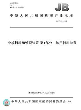 【纸版图书】JB/T 7649.1-2008冲模挡料和弹顶装置 第1部分：始用挡料装置
