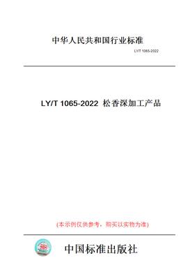 【纸版图书】LY/T1065-2022松香深加工产品