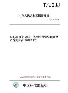 【纸版图书/标准】T/JCJJ 032-2024  连续纤维缠绕增强聚乙烯复合管（CWPP-PE）