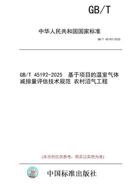 【纸版图书/标准】GB/T 45192-2025  基于项目的温室气体减排量评估技术规范 农村沼气工程