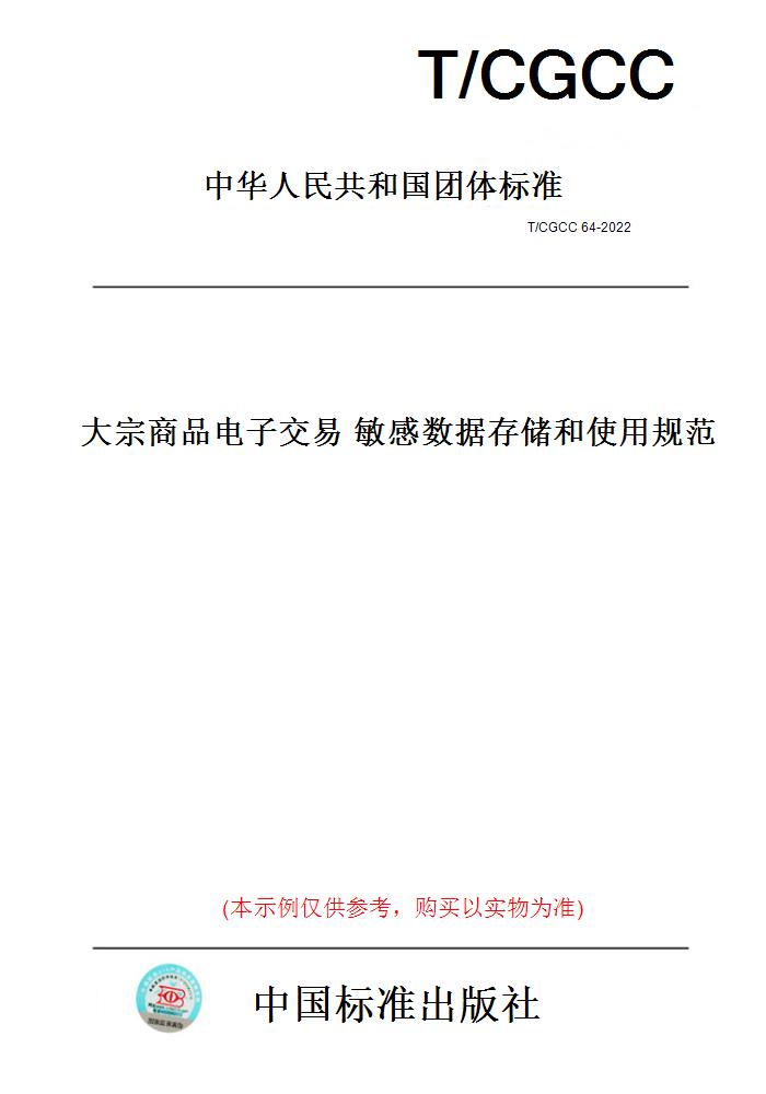 【纸版图书】T/CGCC 64-2022大宗商品电子交易 敏感数据存储和使用规范
