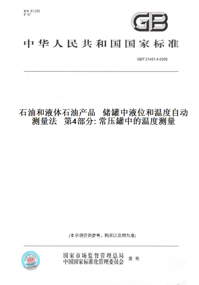 【纸版图书】GB/T 21451.4-2008石油和液体石油产品   储罐中液位和温度自动测量法   第4部分: 常压罐中的温度测量