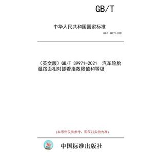 标准 英文版 2021 纸版 汽车轮胎湿路面相对抓着指数限值和等级 39971 图书